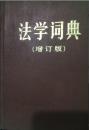 1-3-34法学词典（增订版）