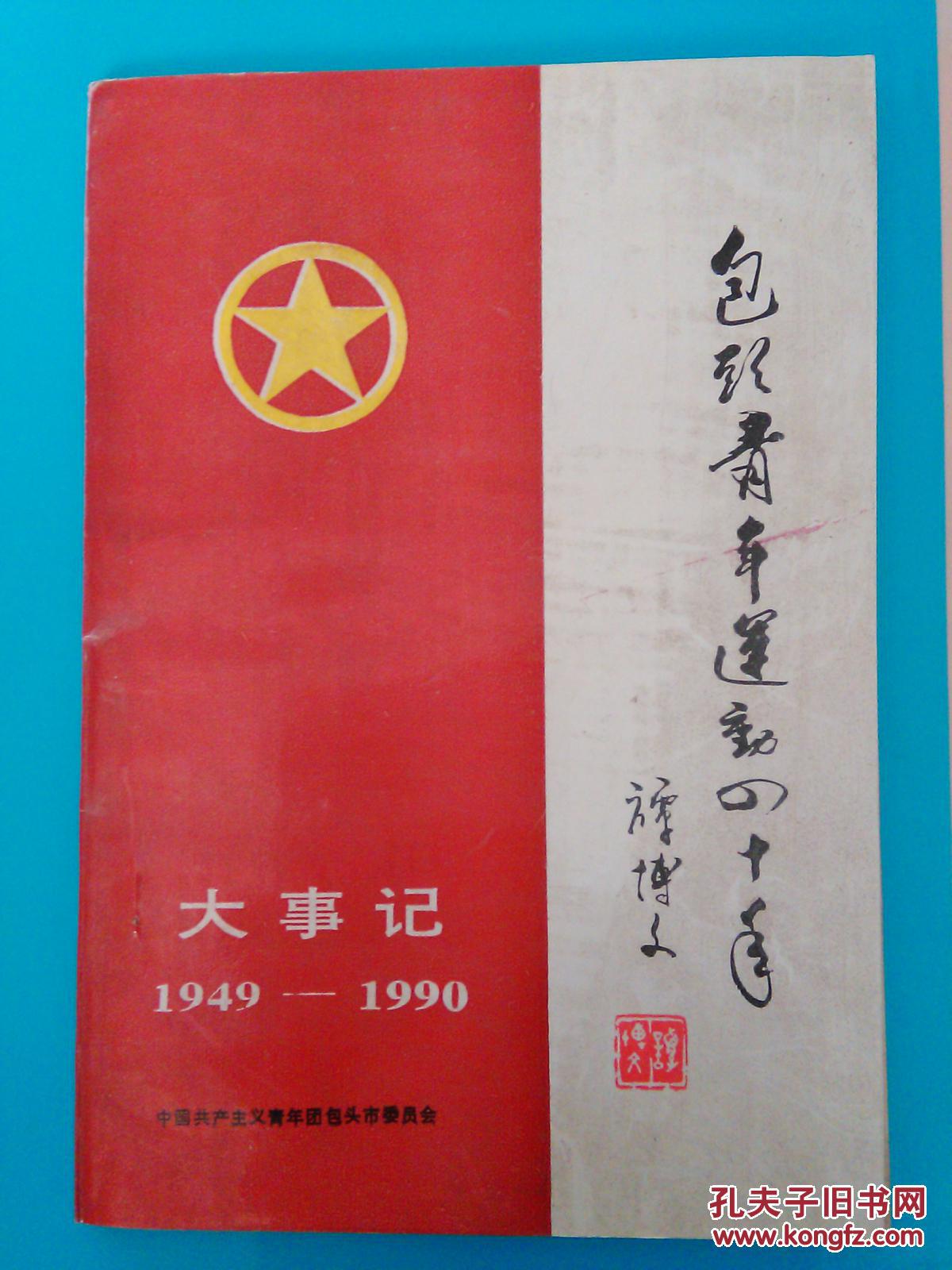 包头青年运动四十年1949--1990