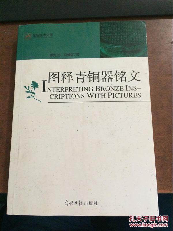 图释青铜器铭文（通过对青铜器铭文的破译，展示商、周二朝的历史、社会情况）