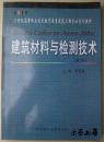 建筑材料与检测技术（第二版））