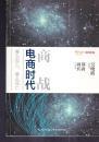 商战：电商时代