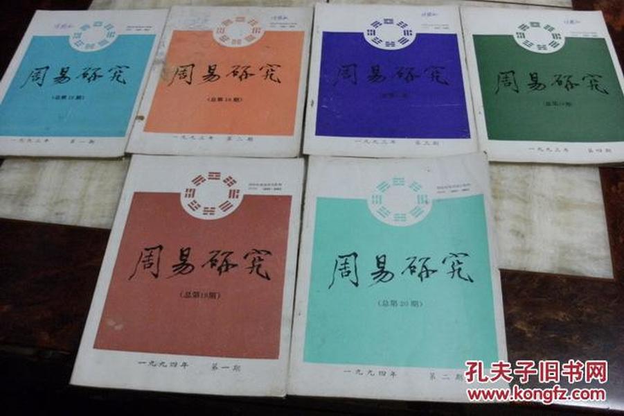 周易研究<1993年1-4  1994年1-2   六册合售>（平装16开   有描述有清晰书影供参考    包邮挂）