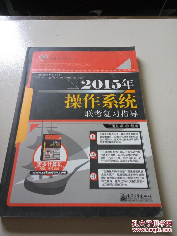 王道考研：2015年操作系统联考复习指导