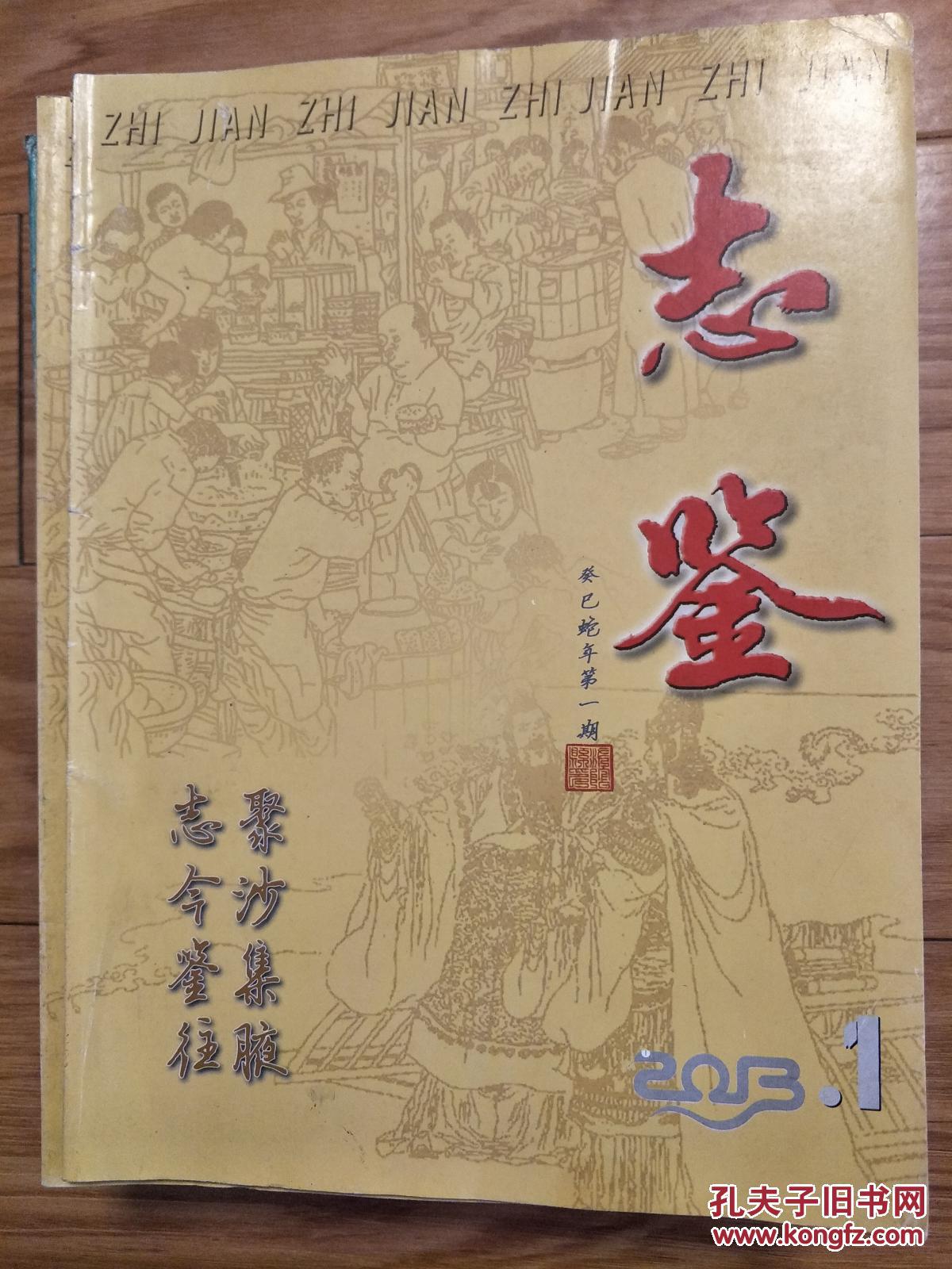 阜阳市地方志办公室编《志鉴》201301，李黼、藏书家王莘考、潘慎五轶事、明至民国时期阜阳交通与商业、老阜阳生活水平等阜阳的地方风物民俗书籍！