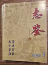 阜阳市地方志办公室编《志鉴》201301，李黼、藏书家王莘考、潘慎五轶事、明至民国时期阜阳交通与商业、老阜阳生活水平等阜阳的地方风物民俗书籍！