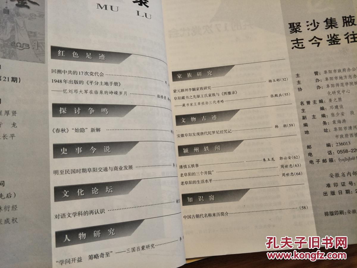 阜阳市地方志办公室编《志鉴》201301，李黼、藏书家王莘考、潘慎五轶事、明至民国时期阜阳交通与商业、老阜阳生活水平等阜阳的地方风物民俗书籍！