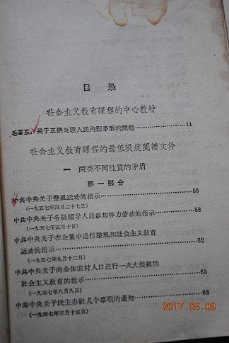 社会主义教育课程的阅读文件汇编（第一编，上、下册）【社会主义教育课程，以毛泽东同志的“关于正确处理人民内部矛盾的问题”为中心教材。】【毛泽东（关于领导方法的若干问题。论人民民主专政。关于农业合作化问题。反对自由主义。青年运动的方向。纪念白求恩。在延安文艺座谈会上的讲话。实践论。“农村调查”的序言。改造我们的学习。反对党八股。关心群众生活，注意工作方法。矛盾论。勤俭经营是一切经济事业的方针。等）】