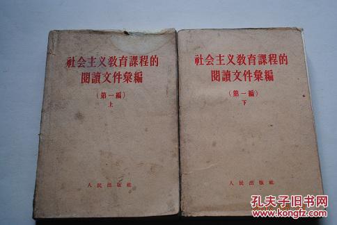 社会主义教育课程的阅读文件汇编（第一编，上、下册）【社会主义教育课程，以毛泽东同志的“关于正确处理人民内部矛盾的问题”为中心教材。】【毛泽东（关于领导方法的若干问题。论人民民主专政。关于农业合作化问题。反对自由主义。青年运动的方向。纪念白求恩。在延安文艺座谈会上的讲话。实践论。“农村调查”的序言。改造我们的学习。反对党八股。关心群众生活，注意工作方法。矛盾论。勤俭经营是一切经济事业的方针。等）】