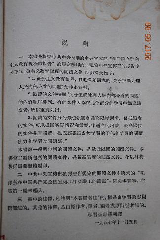 社会主义教育课程的阅读文件汇编（第一编，上、下册）【社会主义教育课程，以毛泽东同志的“关于正确处理人民内部矛盾的问题”为中心教材。】【毛泽东（关于领导方法的若干问题。论人民民主专政。关于农业合作化问题。反对自由主义。青年运动的方向。纪念白求恩。在延安文艺座谈会上的讲话。实践论。“农村调查”的序言。改造我们的学习。反对党八股。关心群众生活，注意工作方法。矛盾论。勤俭经营是一切经济事业的方针。等）】