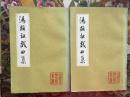 汤显祖戏曲集（上下），版画插图本，中国古典文学丛书
