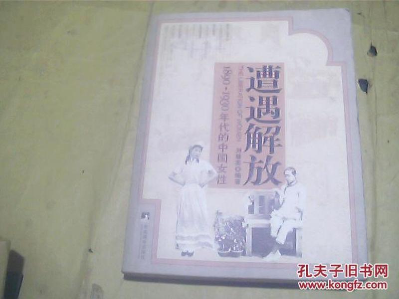 遭遇解放：1890-1930年代的中国女性