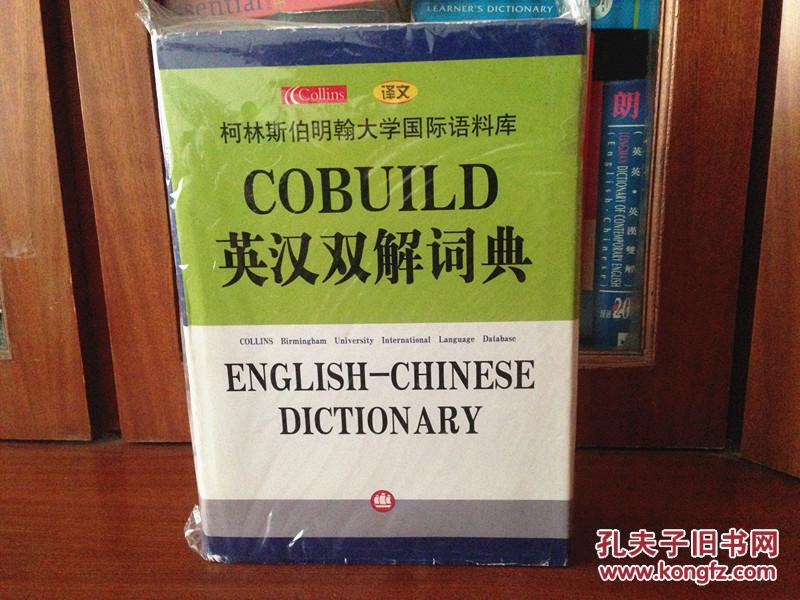 库存全新书无瑕疵 未使用过 南京爱德印刷有限公司印刷 COBUILD英汉双解词典COLLINS COBUILD  ENGLISH--CHINESE DICTIONARY