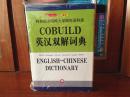 库存全新书无瑕疵 未使用过 南京爱德印刷有限公司印刷 COBUILD英汉双解词典COLLINS COBUILD  ENGLISH--CHINESE DICTIONARY