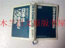 日本日文原版书 日本はこのままでいいのか 渡辺嚆夫 善本社 平成六年