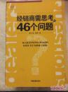 经销商需思考的46个问题