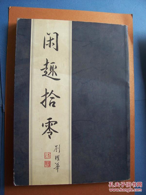 闲趣拾零