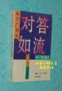 对答如流：学习广州话学习普通话（1993年5月第二次印刷/自然旧9品以上/见描述）