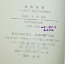 对答如流：学习广州话学习普通话（1993年5月第二次印刷/自然旧9品以上/见描述）