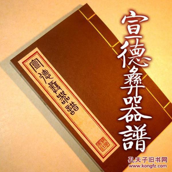 【提供资料信息服务】宣德彝器谱三卷 古本线装书 沈氏宣炉小志 影印古版 全一册 清晰收藏版 手工定制仿古线装书 古法筒子页制作工艺件