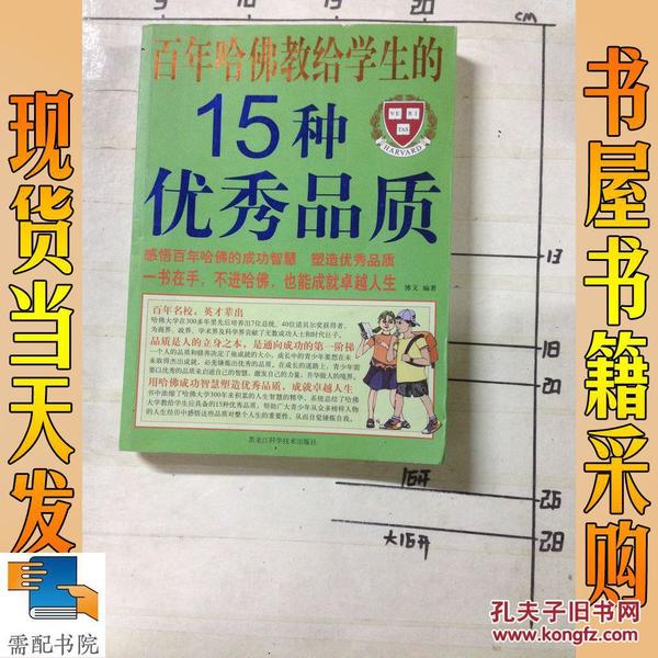 百年哈佛教给学生的15种优秀品质