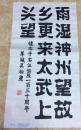 吴湘庆书法
