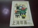 《上海年画 89'2》DW