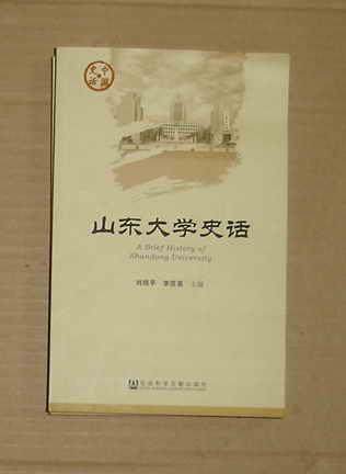山東大學(xué)史話   內(nèi)頁干凈無亂寫亂畫      71-25-23-88