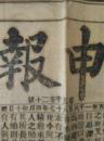 大清光绪十三年三月十七日(1887.4.10)正附刊，有论洋务首在得人，关外传闻，福州火警，总理海军事务衙门王大臣奏稿，侯捉蚁媒，三马路陈与昌协赈公所赈务要略，小楼吟饮图序，等