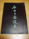 《石鲁书画选集》1985年初版精装