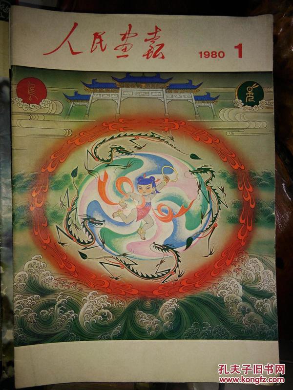 珍品 人民画报  1977年到1980年，共44本  77年有9本，差第1，11期； 78年（全）； 79年（全）； 80年有11本，差第9期。1，2，3，4，5，6，7，8，09，10，11，12