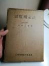 【日文原版旧书】温度测定法 民国1937年7月出版印刷 北京大学化学系李根培教授藏书 有函套书衣