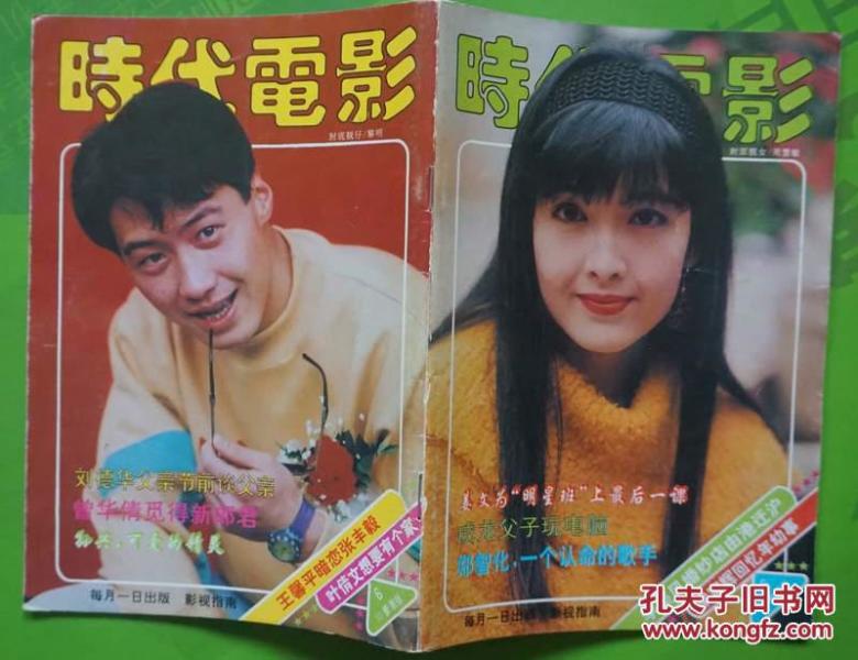 时代电影1995年6期封面周慧敏 封底黎明 内有伊能静彩照；《飞虎队》要超越《铁道游击队》；邓丽君婚讯；纤夫妹妹于文华；王馨平暗恋张丰毅；麦文燕图文；孙兴：可爱的精灵；歌手郑智化；李美凤婚纱店；郭富城新形象；梁家辉忆童年；曾华倩觅得郎君；叶倩文图文；孟庭苇彩照；张曼玉一组彩照；陈志彩照；梦里江珊；袁洁莹图文；赵咏华：往事如梦图文；邹静彩照等影星图文彩照32开本64页85品相完整不缺页（封面不整洁）