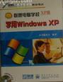 学用Windows XP 联想电脑学校XP版  含盘