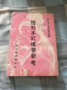 程刻本红楼梦新考 （红学著作）82年1版1印