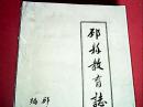 邳县教育志（打字油印本；记载自民国初年至1986年邳县教育发展历史；附有《1986年邳县小学分布图》、《1986年邳县中等学校分布图》、《1986年邳县城区学校分布图》）