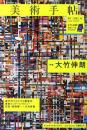 《美术手帖　2013.10　No.993　大竹伸朗》  2013年美术出版社发行！