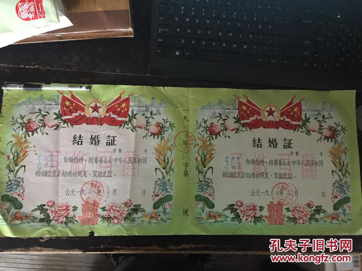 少见1963年完整未裁老结婚证一对（背有中华人民共和国婚姻法）