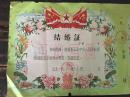 少见1963年完整未裁老结婚证一对（背有中华人民共和国婚姻法）