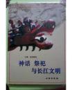 神话 祭祀与长江文明:长江文明的探求（正版真品-现货-精装) 全新未拆封
