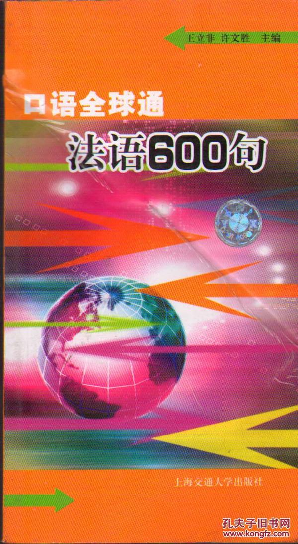 法语600句——口语全球通