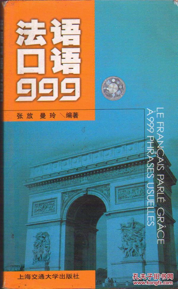 法语口语999