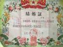 少见1963年完整未裁老结婚证一对（背有中华人民共和国婚姻法）