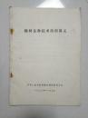 杨树育种技术培训讲义 中华人民共和国林业部造林局主办 1980年