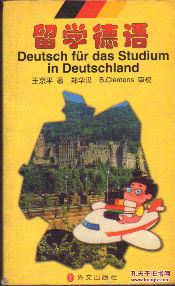留学德语   英汉对照