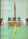 新概念德语 第二册（1书+3磁带）