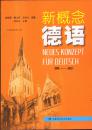 新概念德语 第一册（1书+3磁带）