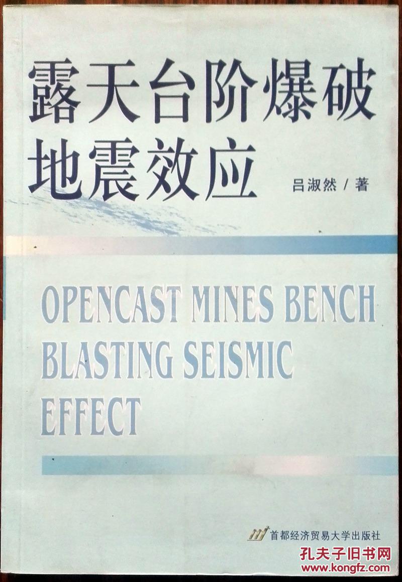 露天臺階爆破地震效應