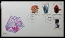 【T73 矿物 总公司首日封 】