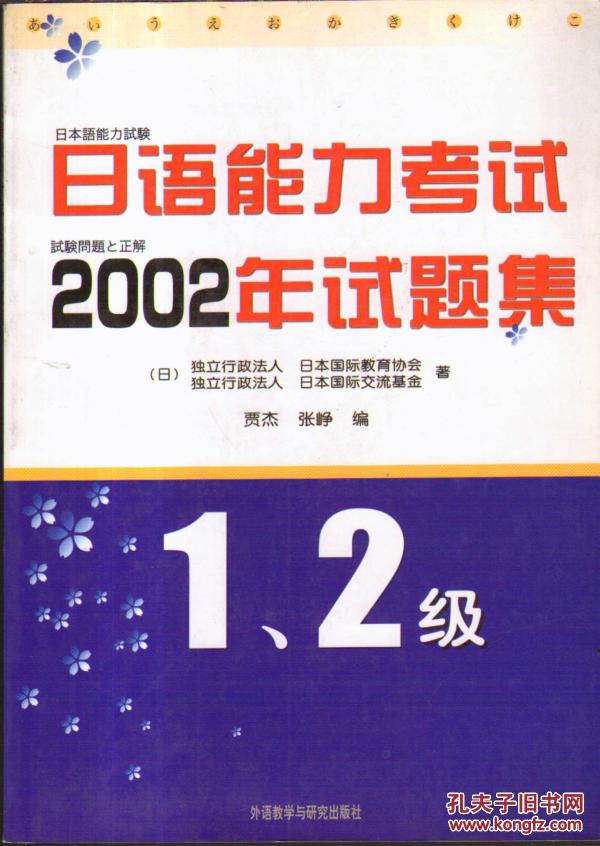 日语能力考试 2002年试题集 1、2级（1书+2磁带）