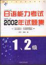 日语能力考试 2002年试题集 1、2级（1书+2磁带）